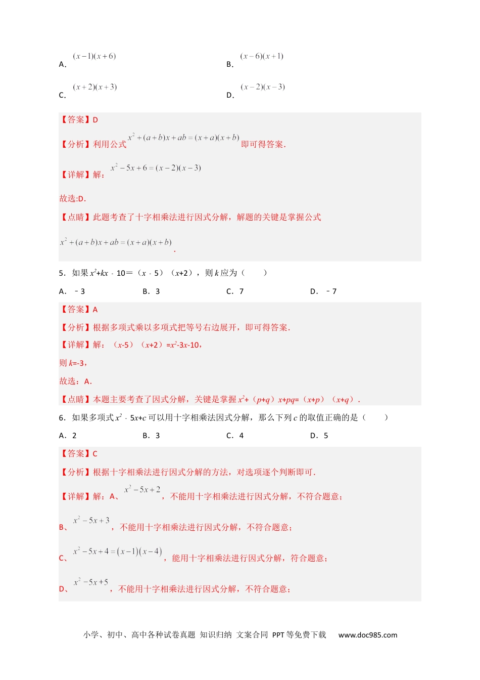 人教八年级数学上册 专题31 十字相乘法因式分解（解析版）.docx