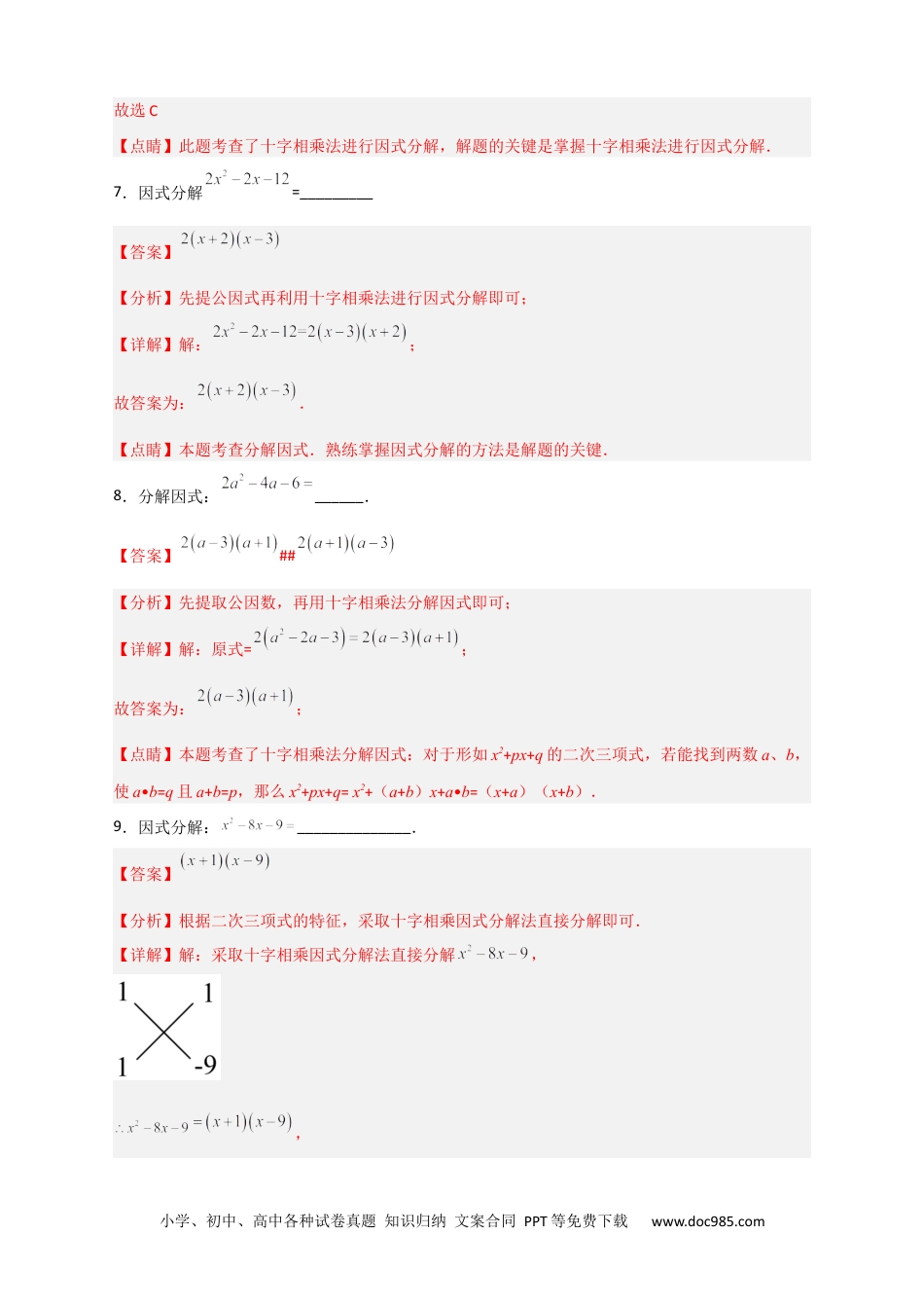 人教八年级数学上册 专题31 十字相乘法因式分解（解析版）.docx