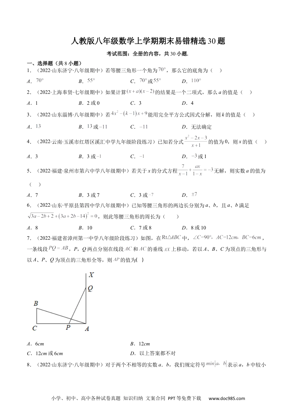 人教八年级数学上册 人教版八年级数学上学期期末易错精选30题（原卷版）.docx