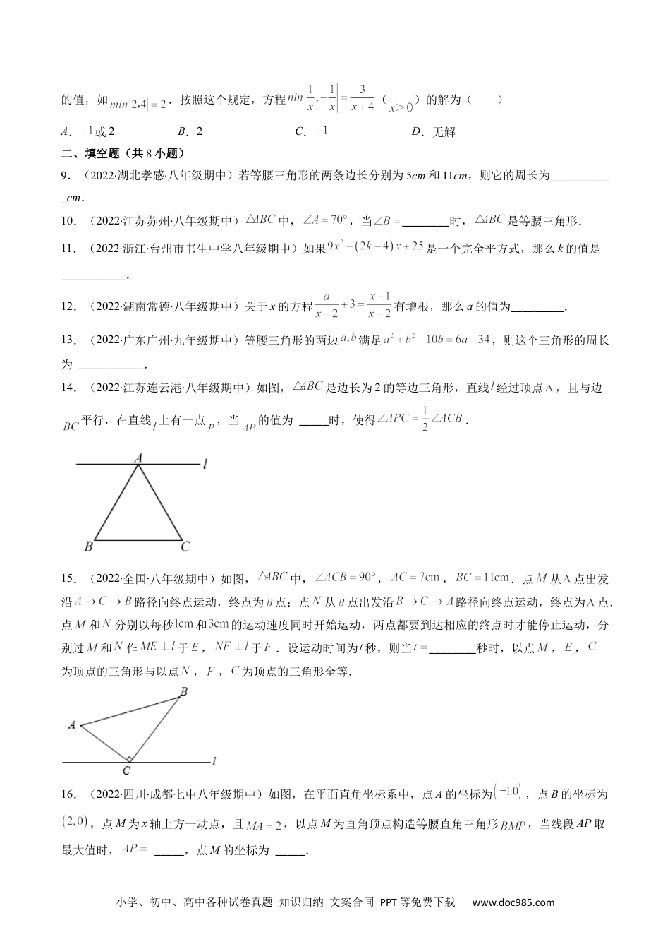 人教八年级数学上册 人教版八年级数学上学期期末易错精选30题（原卷版）.docx