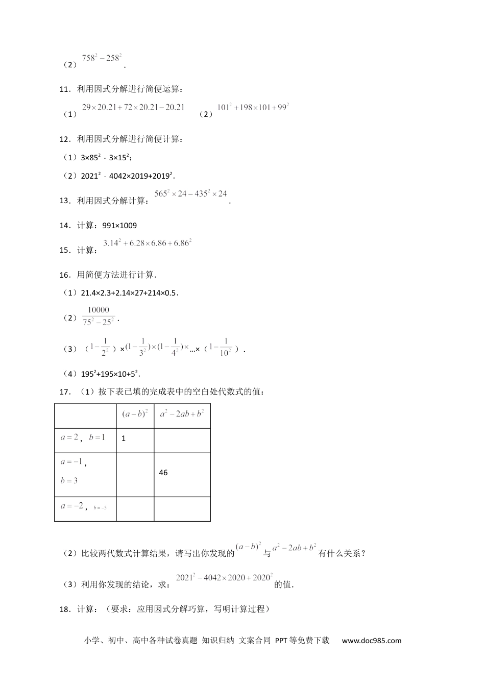 人教八年级数学上册 专题30 利用因式分解巧算（原卷版）.docx