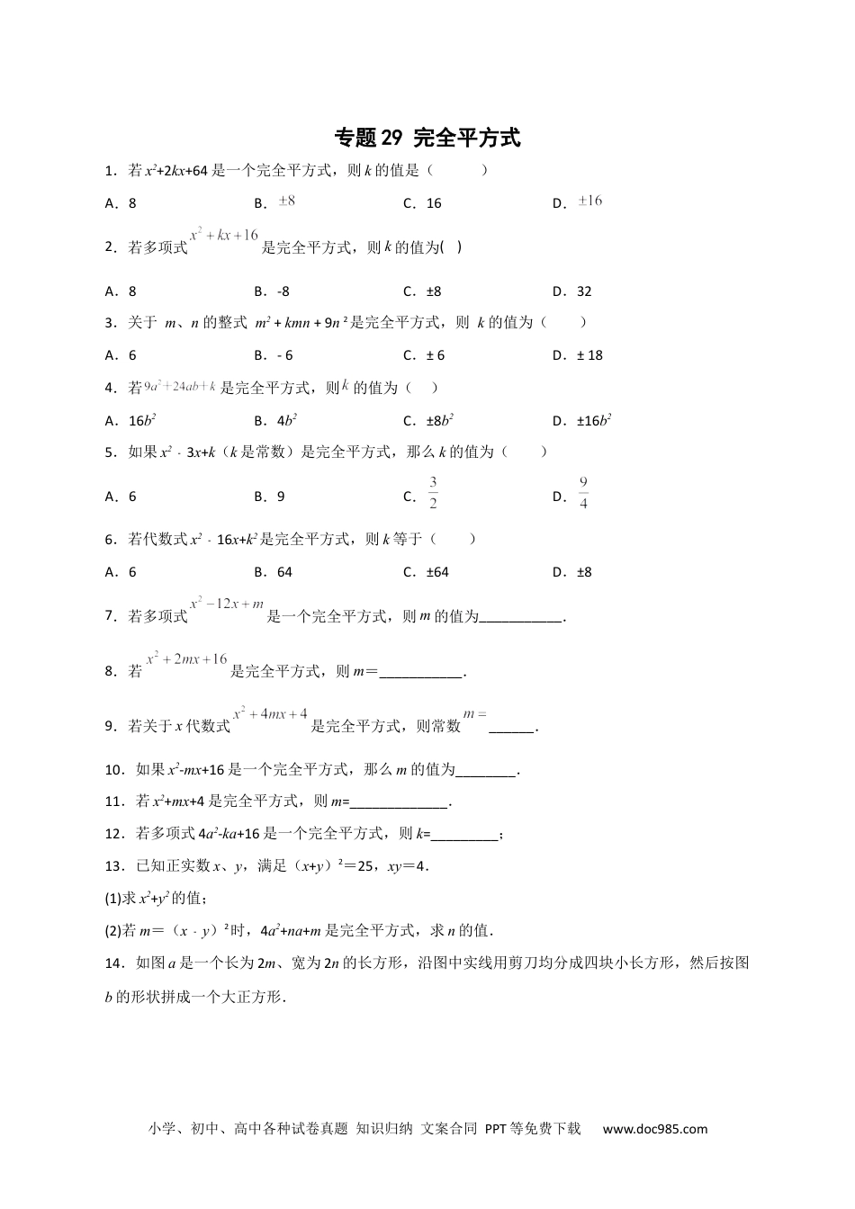 人教八年级数学上册 专题29 完全平方式（原卷版）.docx