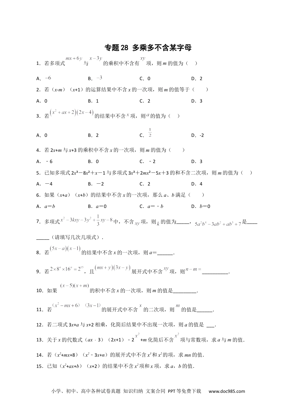 人教八年级数学上册 专题28 多乘多不含某字母（原卷版）.docx