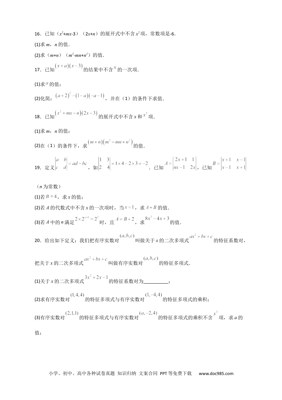 人教八年级数学上册 专题28 多乘多不含某字母（原卷版）.docx