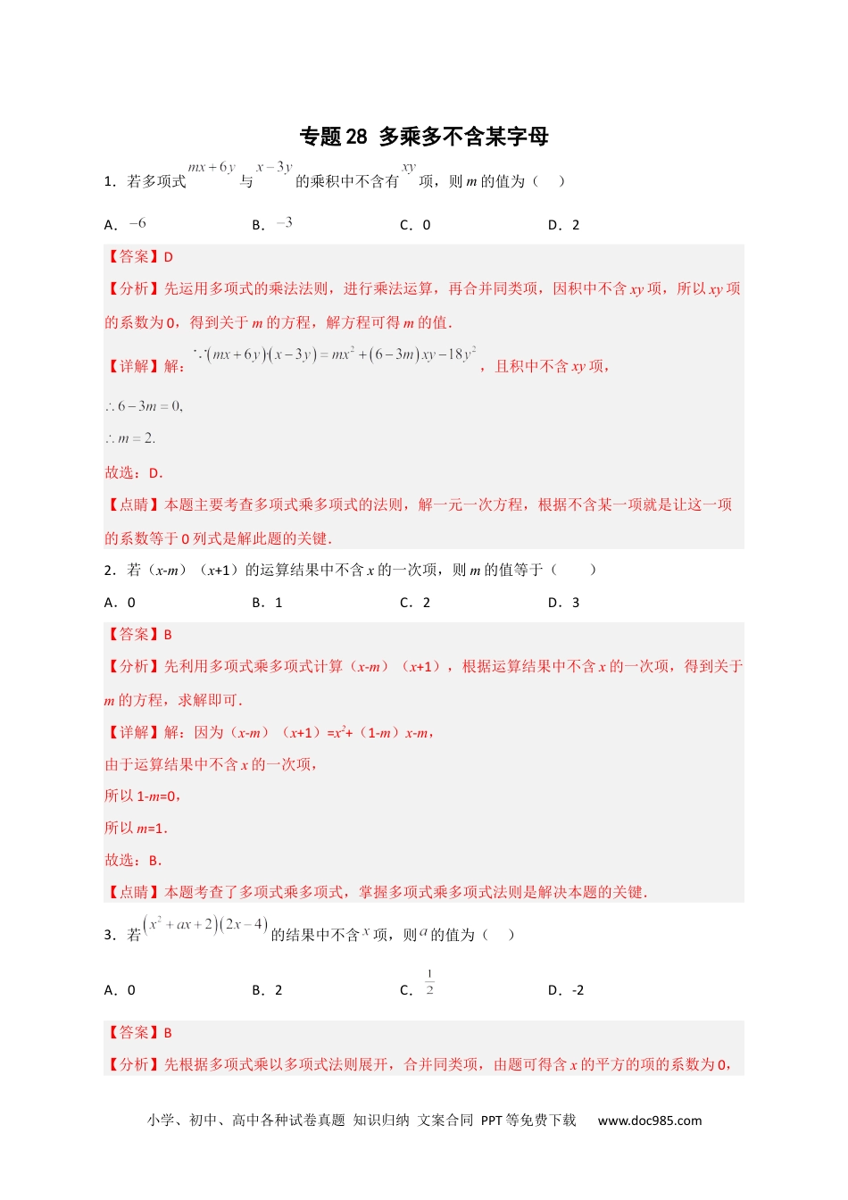 人教八年级数学上册 专题28 多乘多不含某字母（解析版）.docx