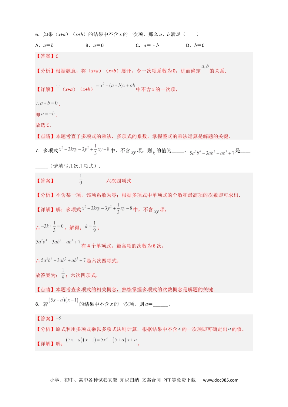 人教八年级数学上册 专题28 多乘多不含某字母（解析版）.docx