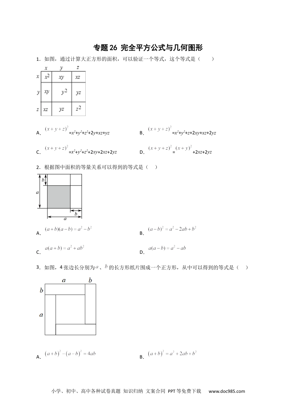 人教八年级数学上册 专题26 完全平方公式与几何图形（原卷版）.docx