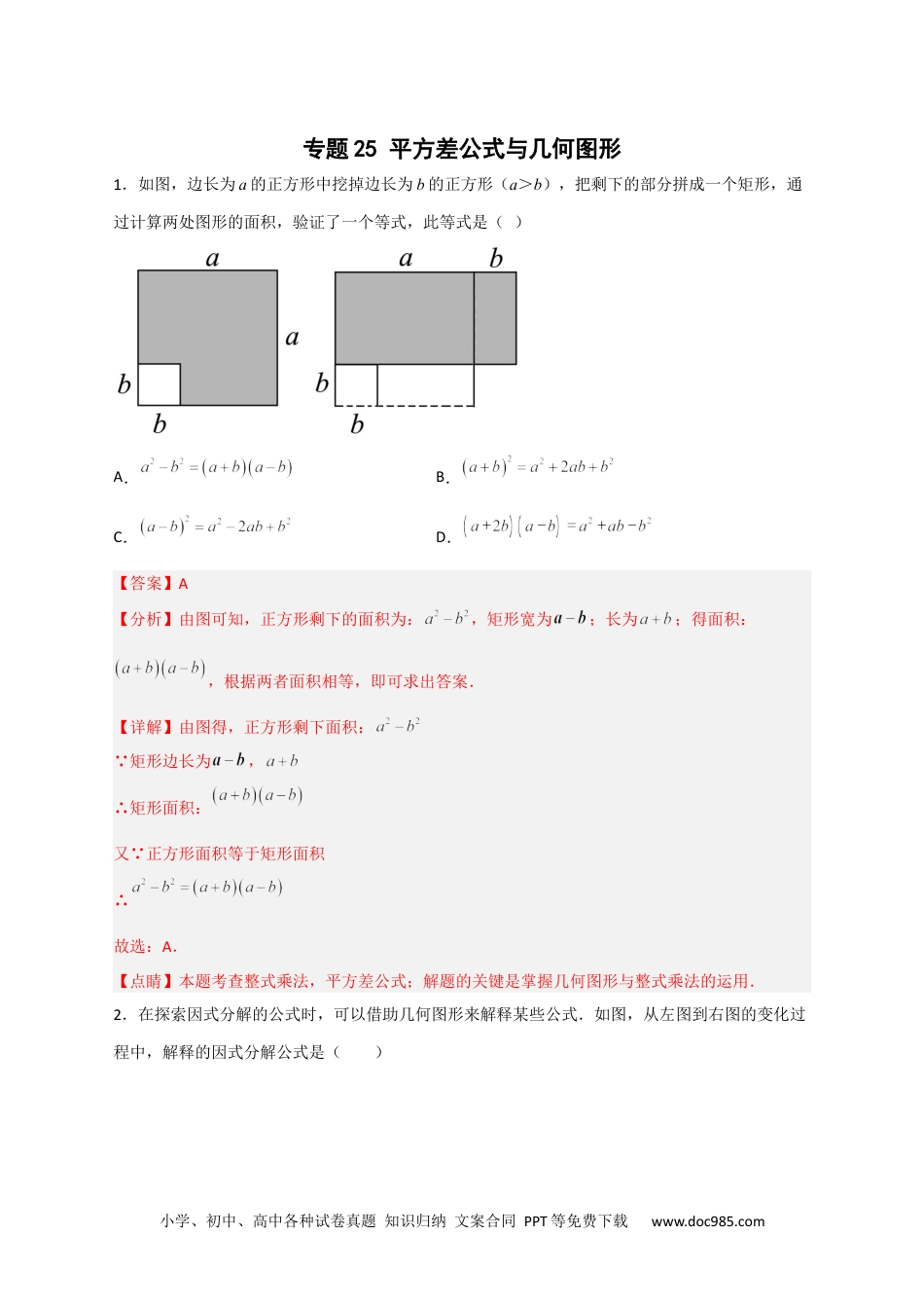 人教八年级数学上册 专题25 平方差公式与几何图形（解析版）.docx