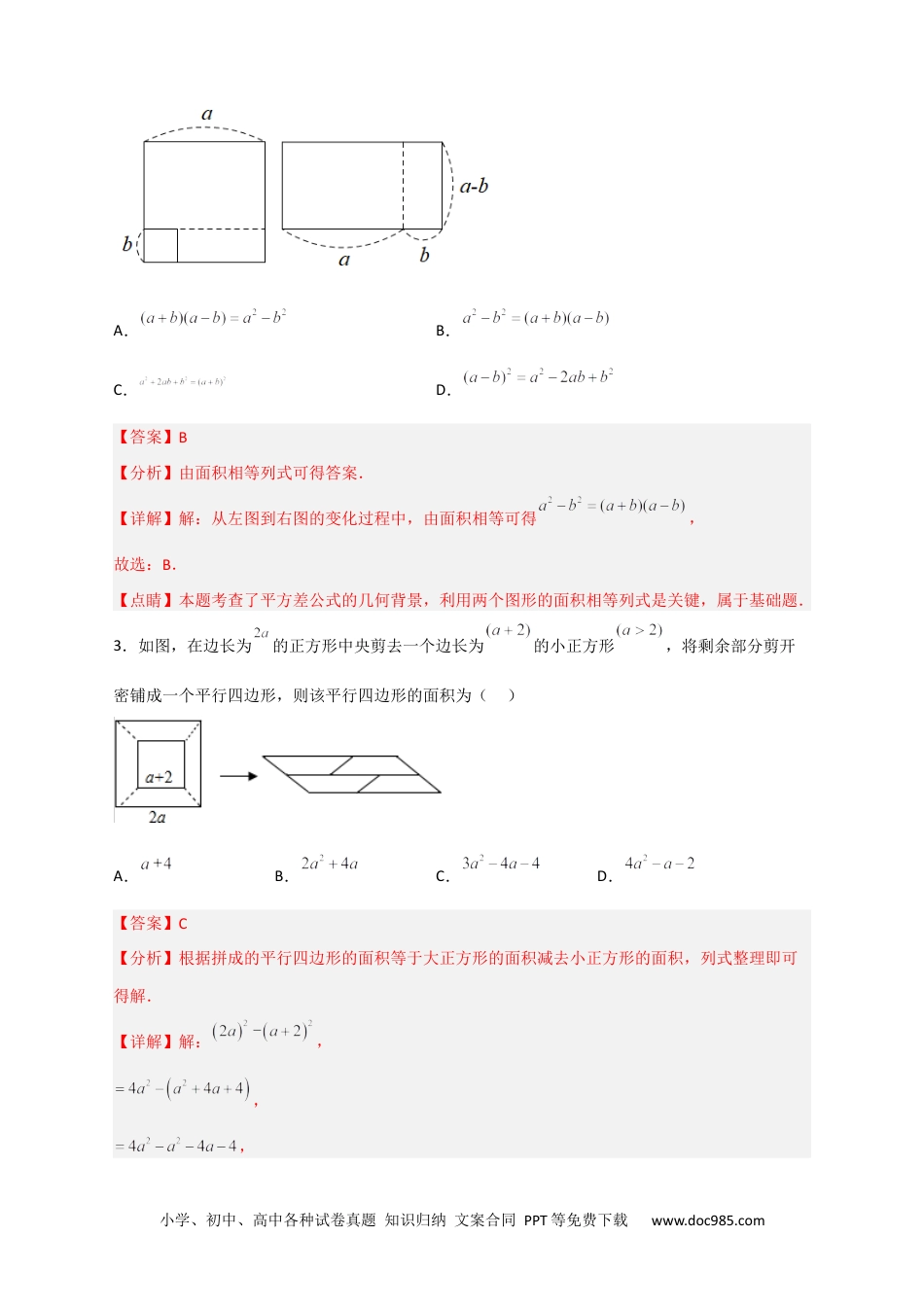 人教八年级数学上册 专题25 平方差公式与几何图形（解析版）.docx