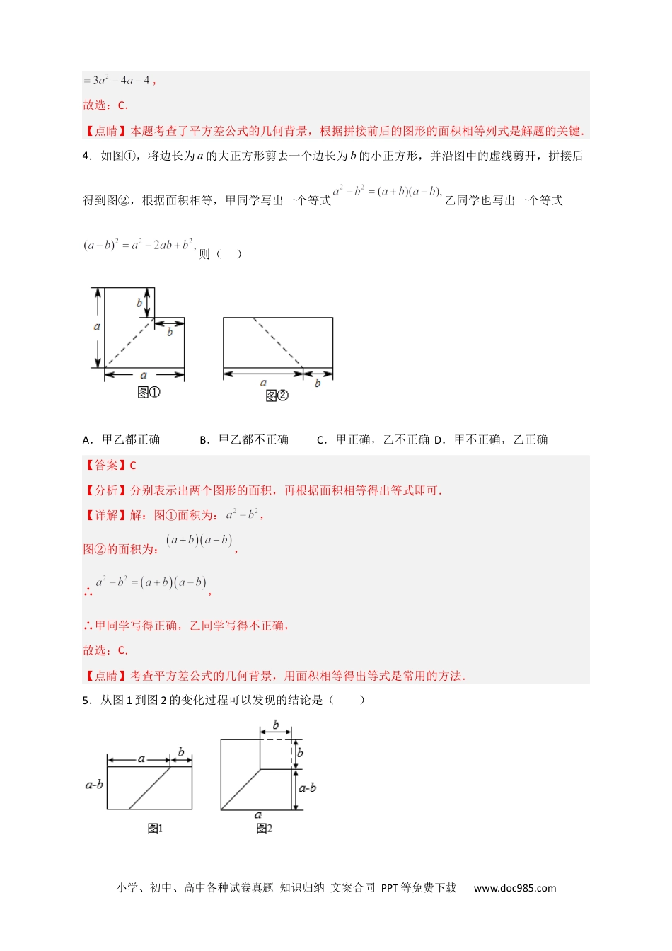 人教八年级数学上册 专题25 平方差公式与几何图形（解析版）.docx