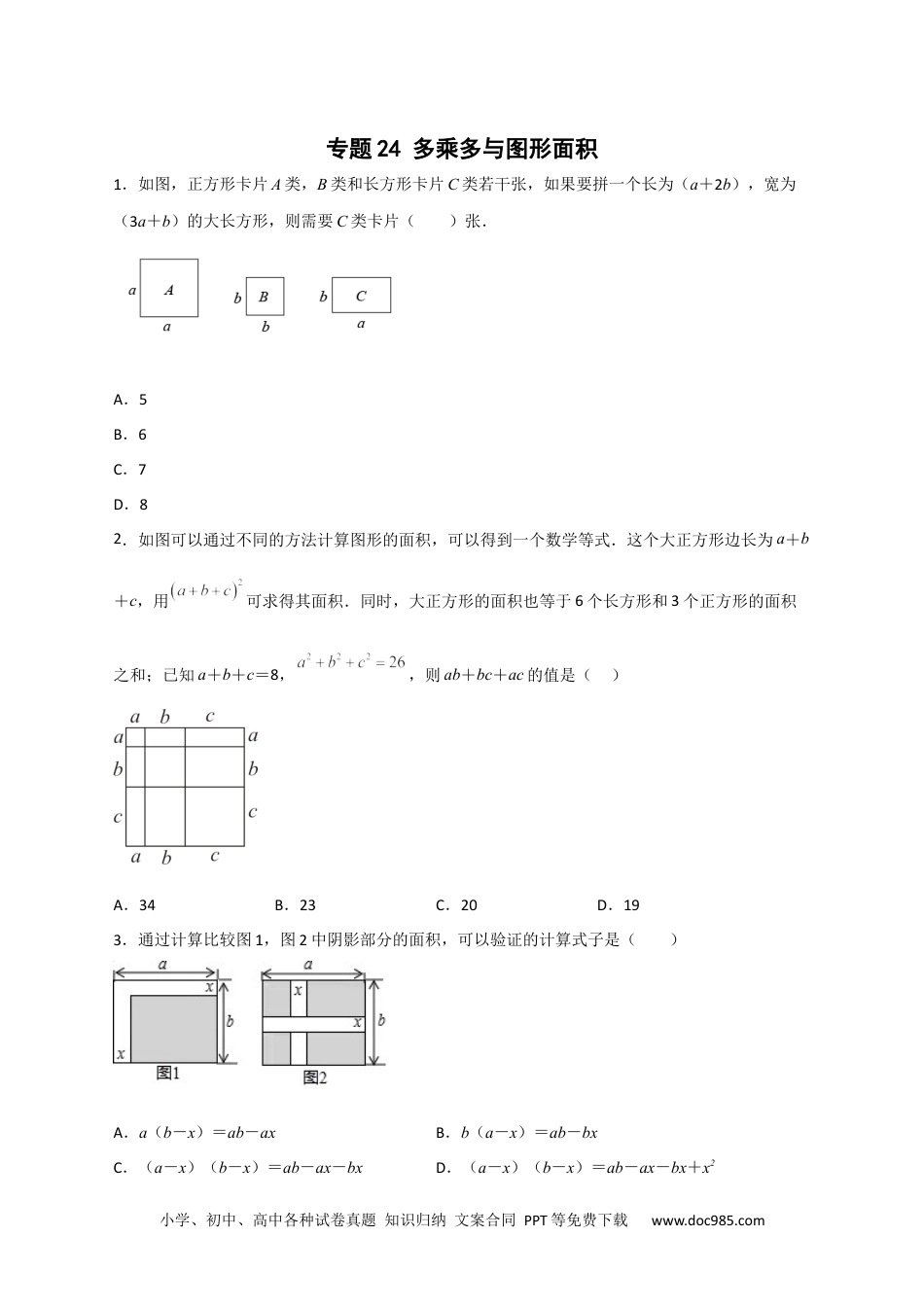 人教八年级数学上册 专题24 多乘多与图形面积（原卷版）.docx