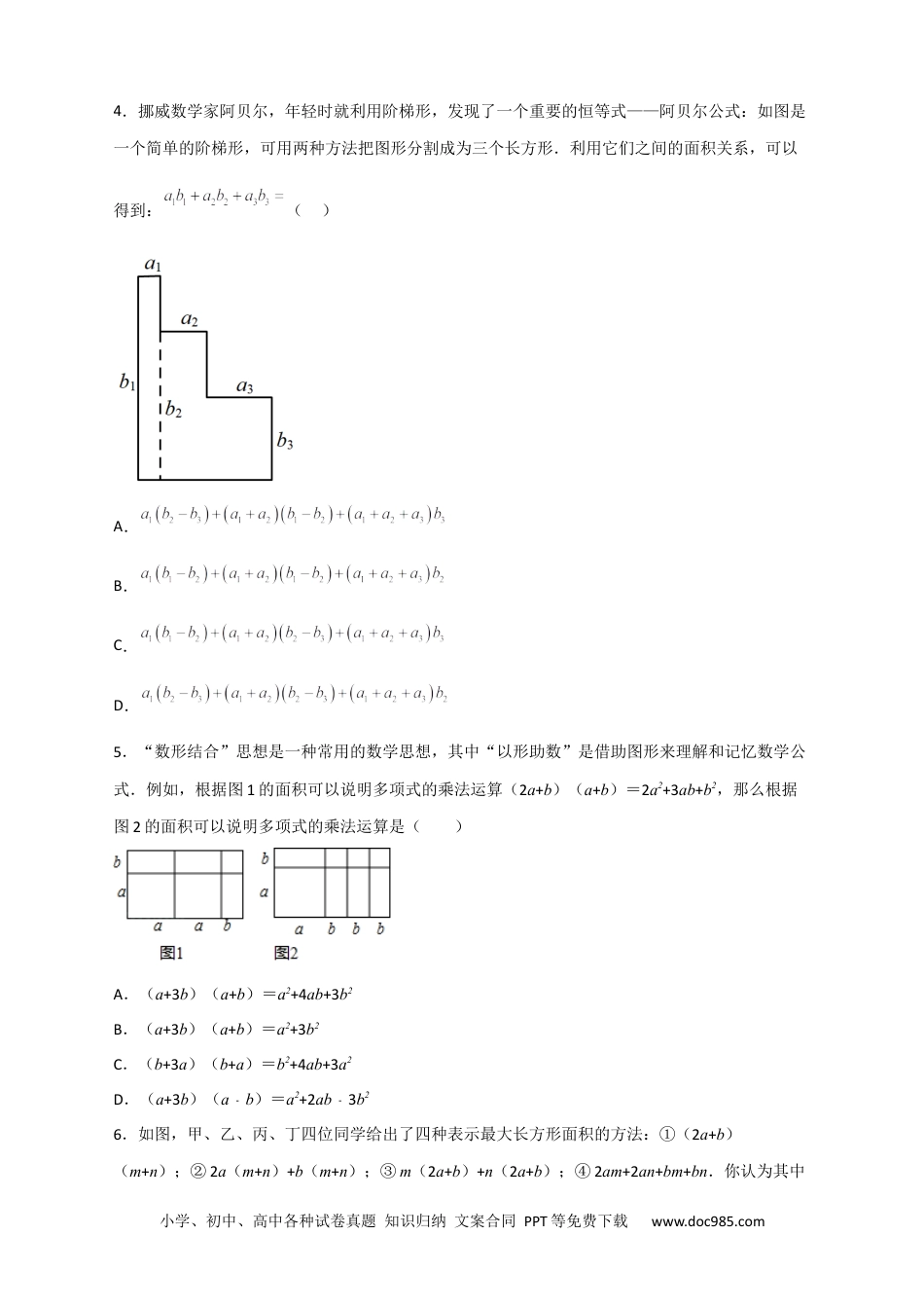 人教八年级数学上册 专题24 多乘多与图形面积（原卷版）.docx