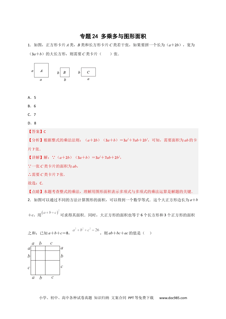 人教八年级数学上册 专题24 多乘多与图形面积（解析版）.docx