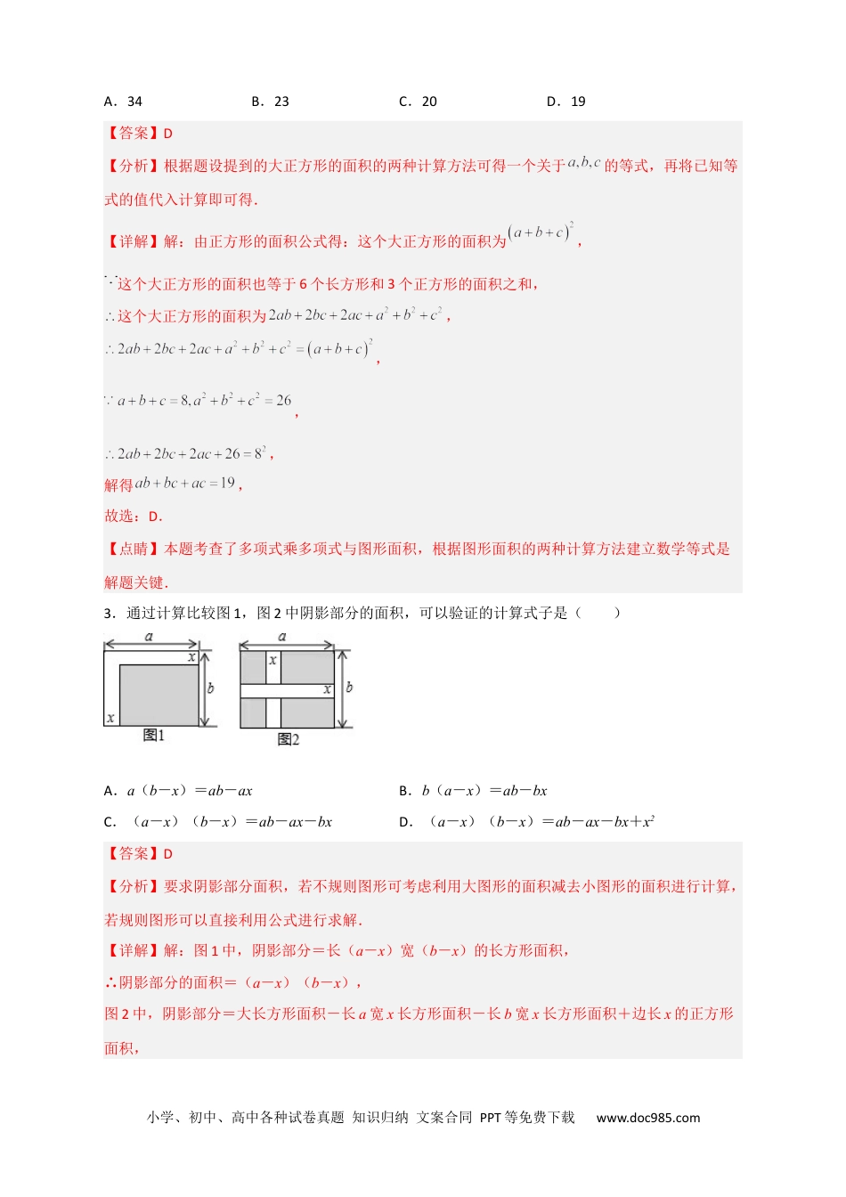 人教八年级数学上册 专题24 多乘多与图形面积（解析版）.docx