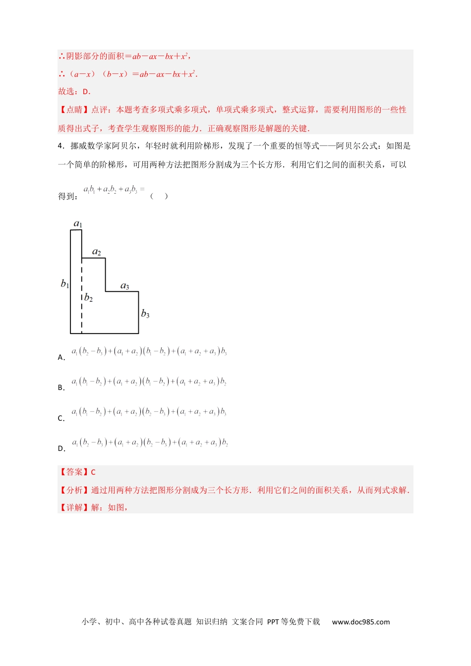 人教八年级数学上册 专题24 多乘多与图形面积（解析版）.docx