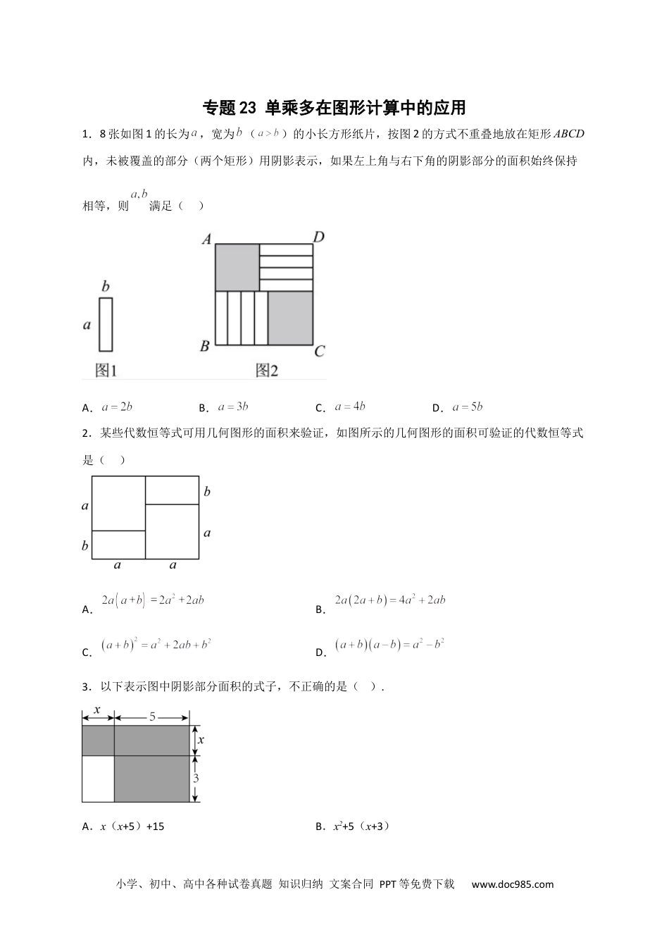 人教八年级数学上册 专题23 单乘多在图形计算中的应用（原卷版）.docx