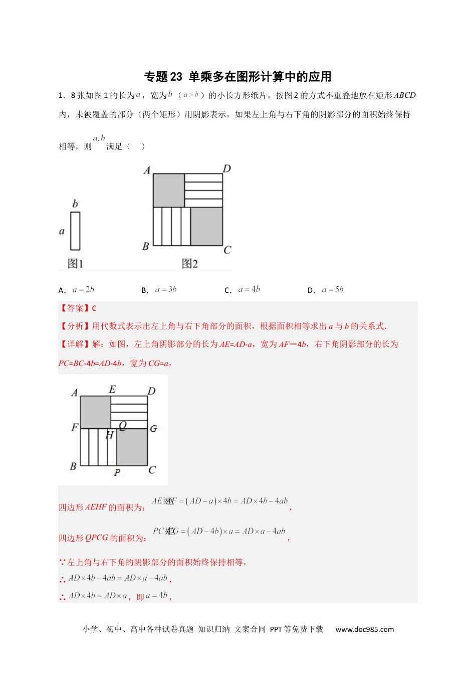 人教八年级数学上册 专题23 单乘多在图形计算中的应用（解析版）.docx