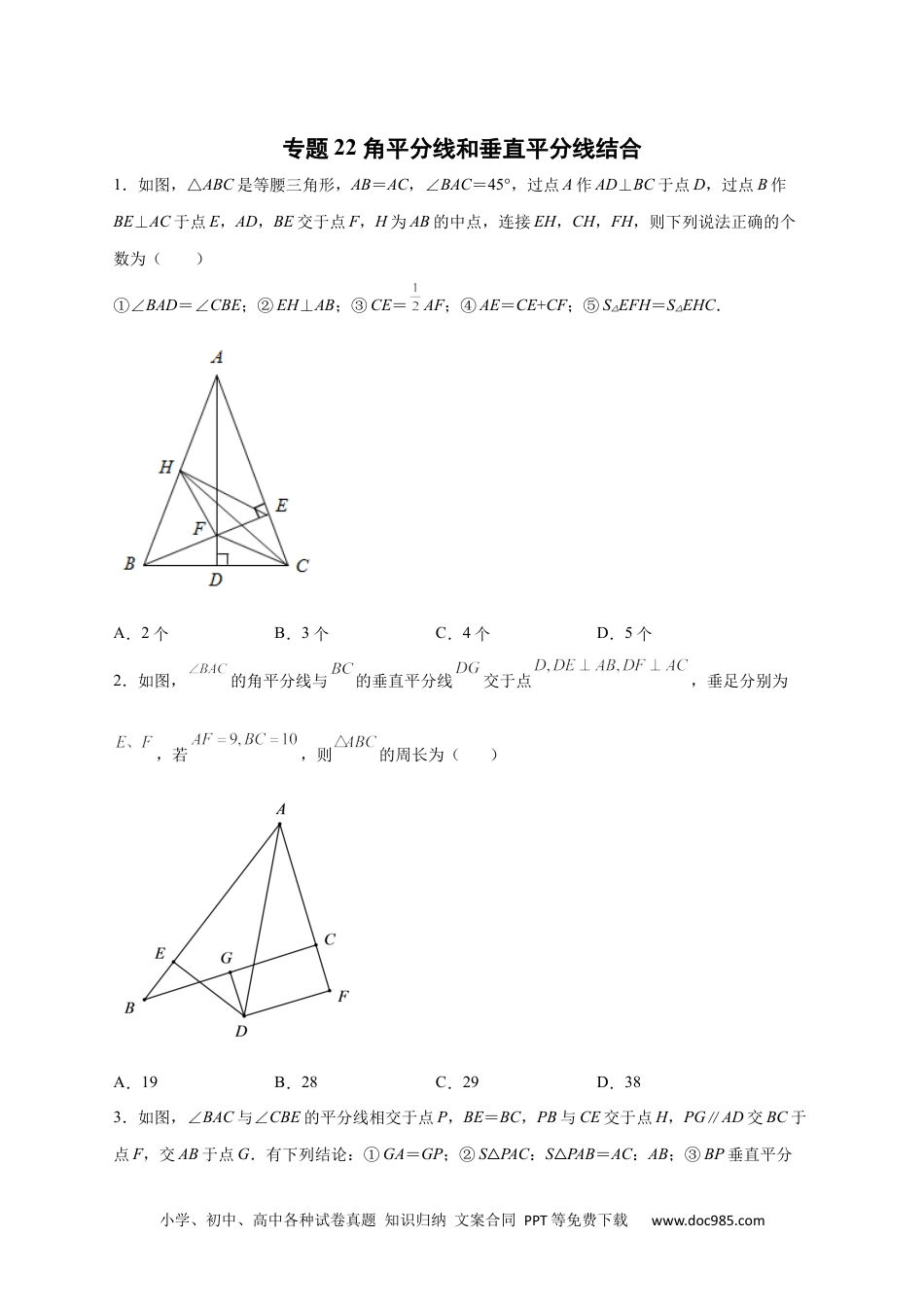 人教八年级数学上册 专题22 角平分线和垂直平分线结合（原卷版）.docx