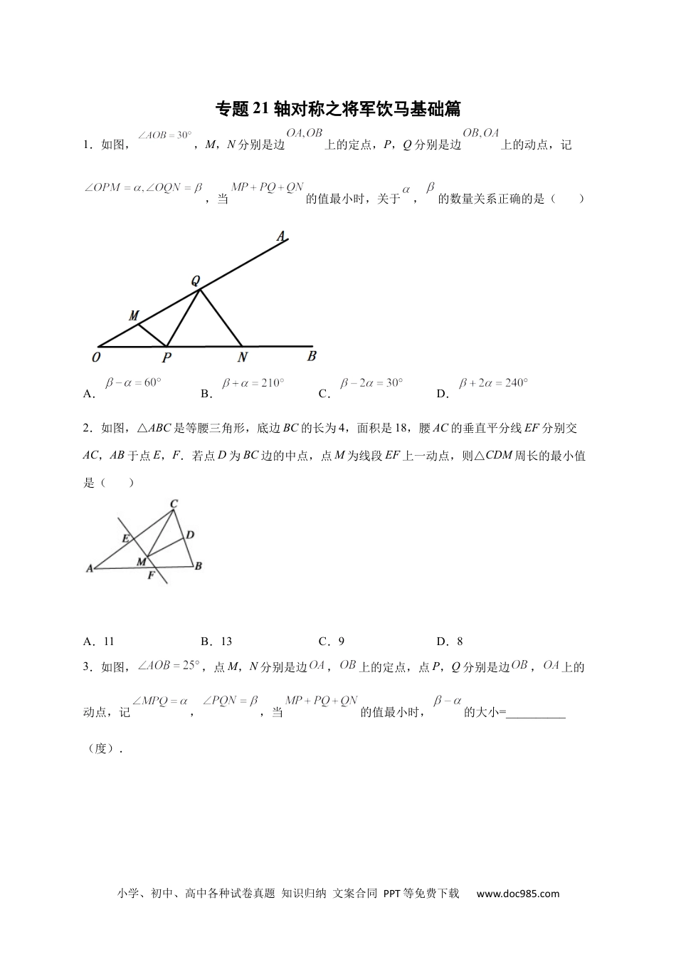 人教八年级数学上册 专题21 轴对称之将军饮马基础篇（原卷版）.docx