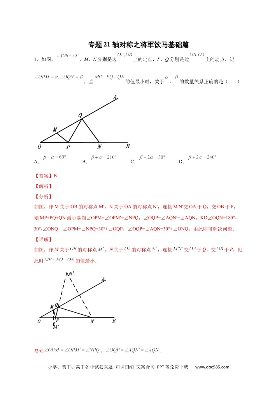 人教八年级数学上册 专题21 轴对称之将军饮马基础篇（解析版）.docx