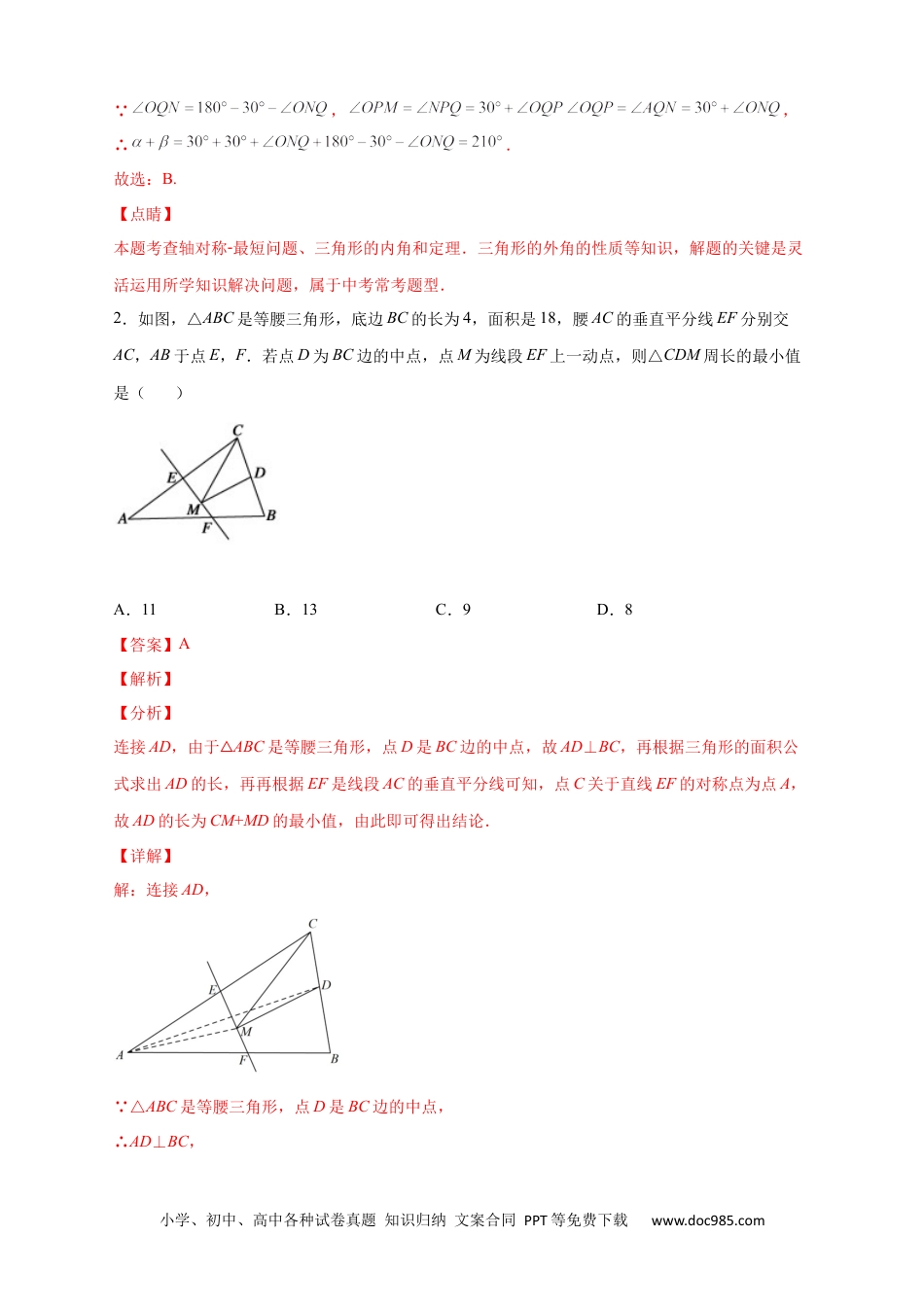 人教八年级数学上册 专题21 轴对称之将军饮马基础篇（解析版）.docx