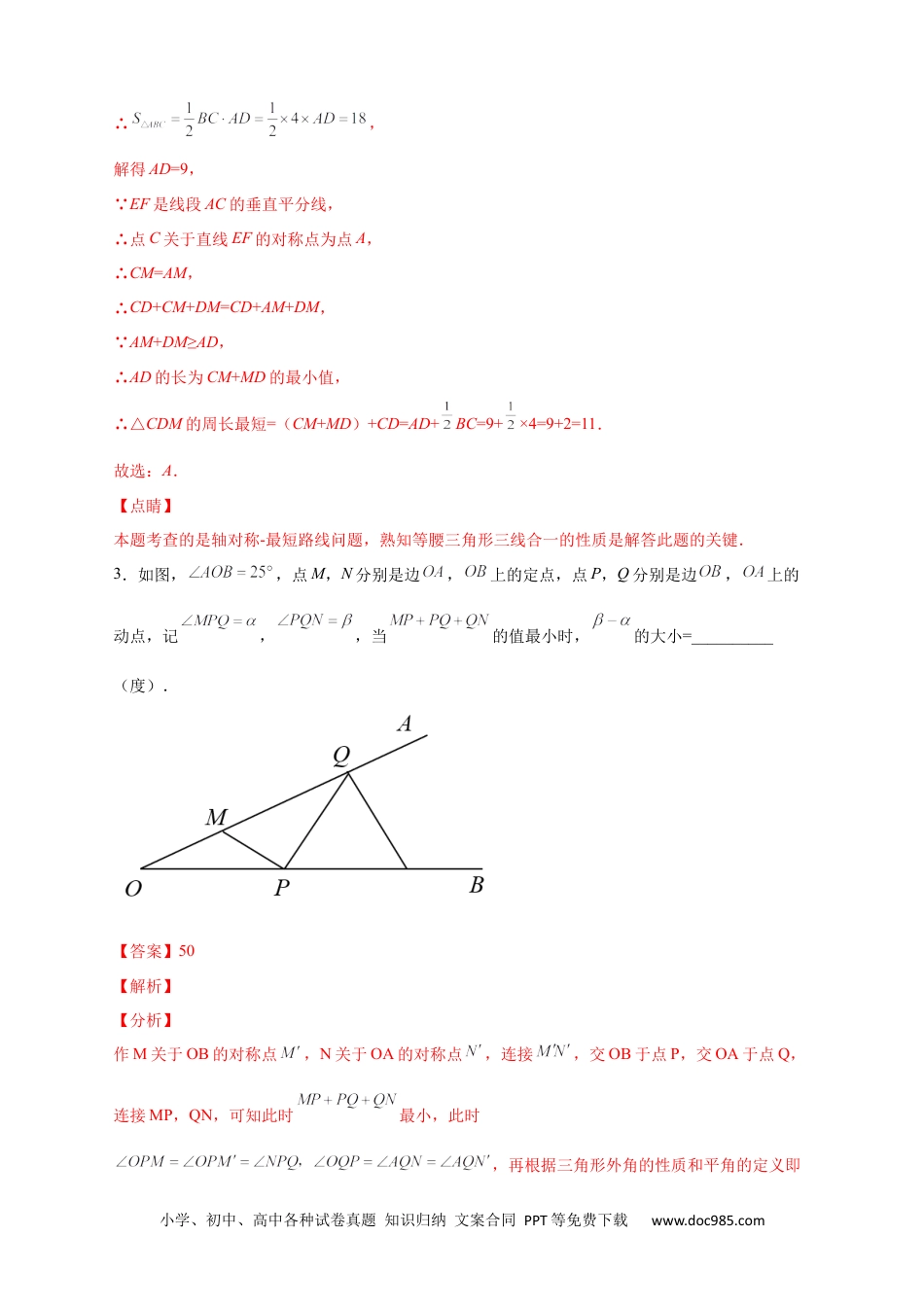 人教八年级数学上册 专题21 轴对称之将军饮马基础篇（解析版）.docx