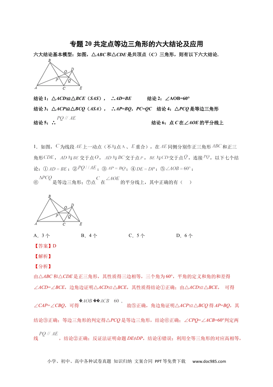 人教八年级数学上册 专题20 共定点等边三角形的六大结论及应用（解析版）.docx