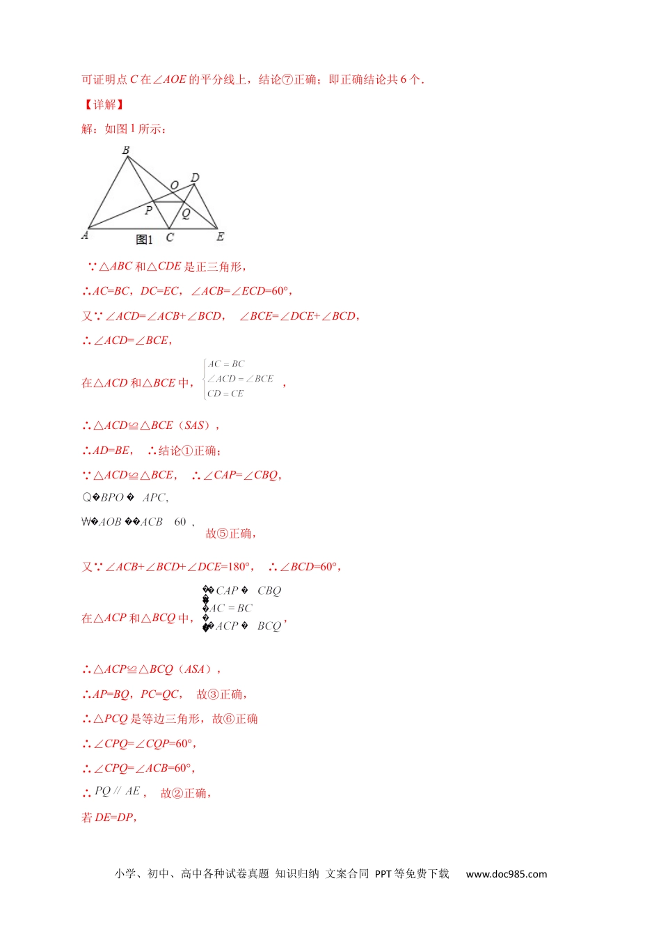 人教八年级数学上册 专题20 共定点等边三角形的六大结论及应用（解析版）.docx