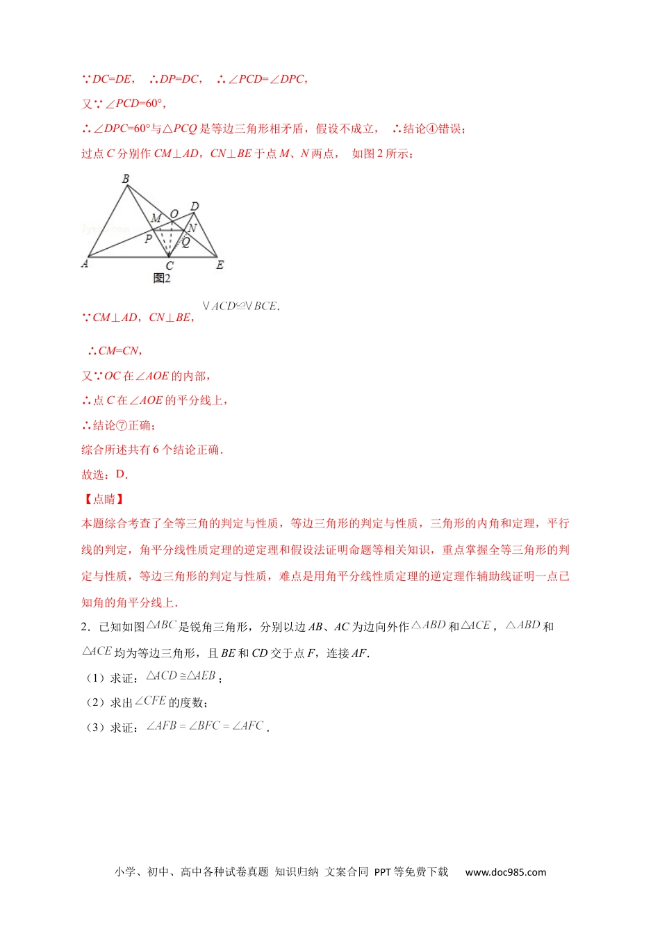 人教八年级数学上册 专题20 共定点等边三角形的六大结论及应用（解析版）.docx