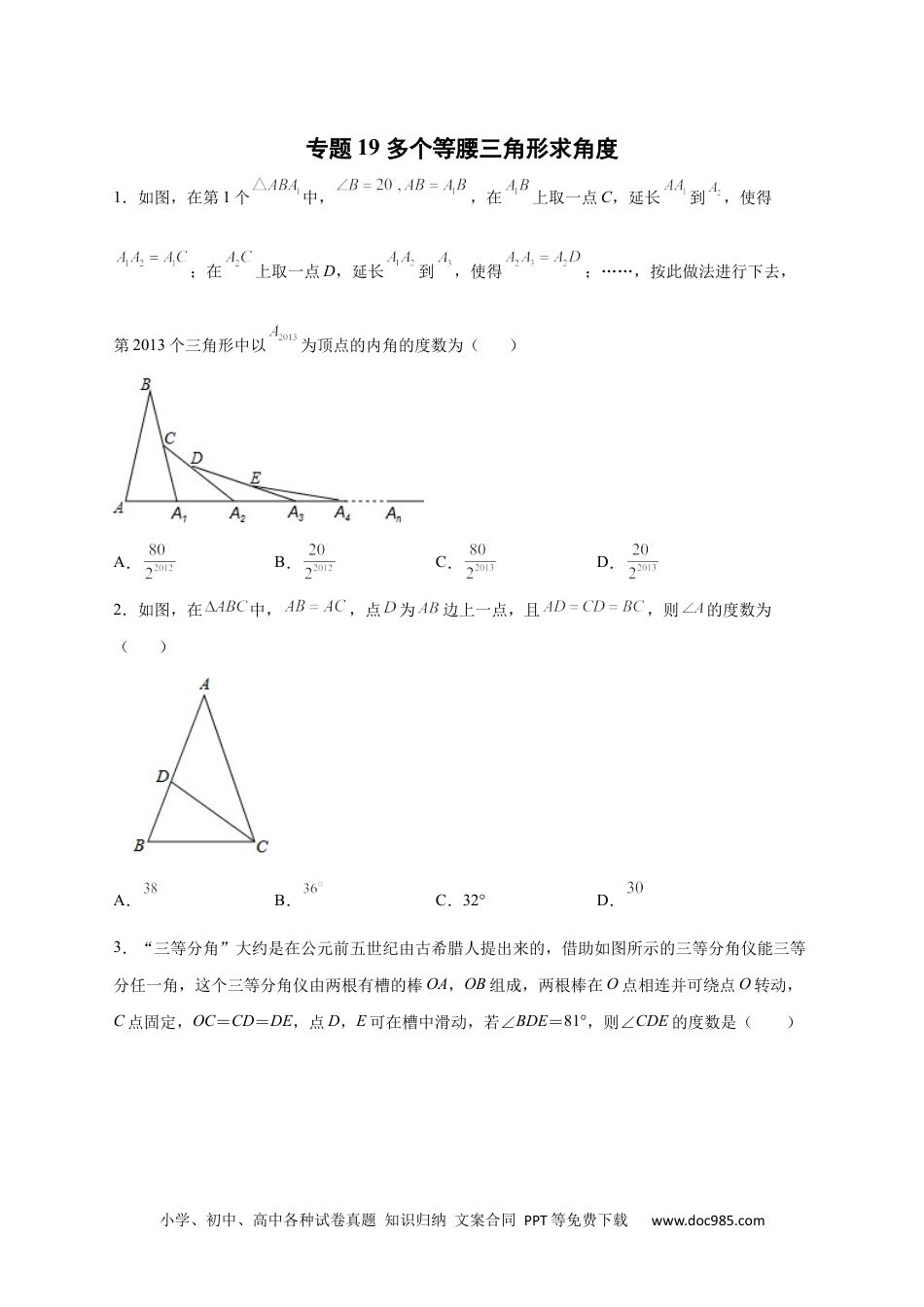 人教八年级数学上册 专题19 多个等腰三角形求角度（原卷版）.docx