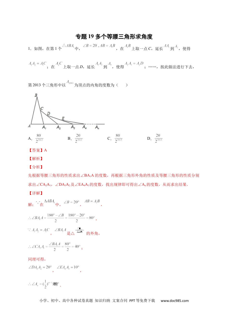 人教八年级数学上册 专题19 多个等腰三角形求角度（解析版）.docx