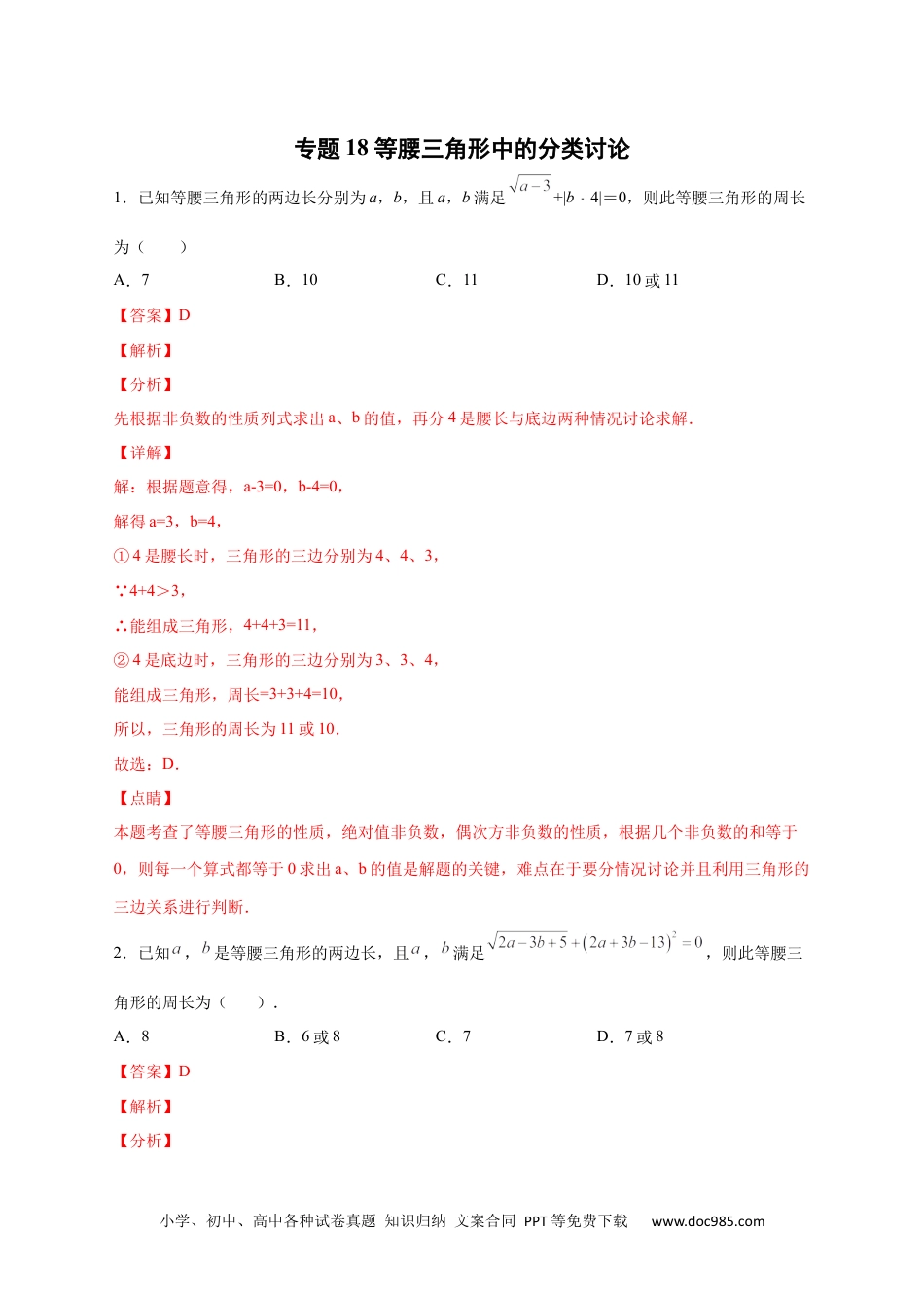 人教八年级数学上册 专题18 等腰三角形中的分类讨论（解析版）.docx