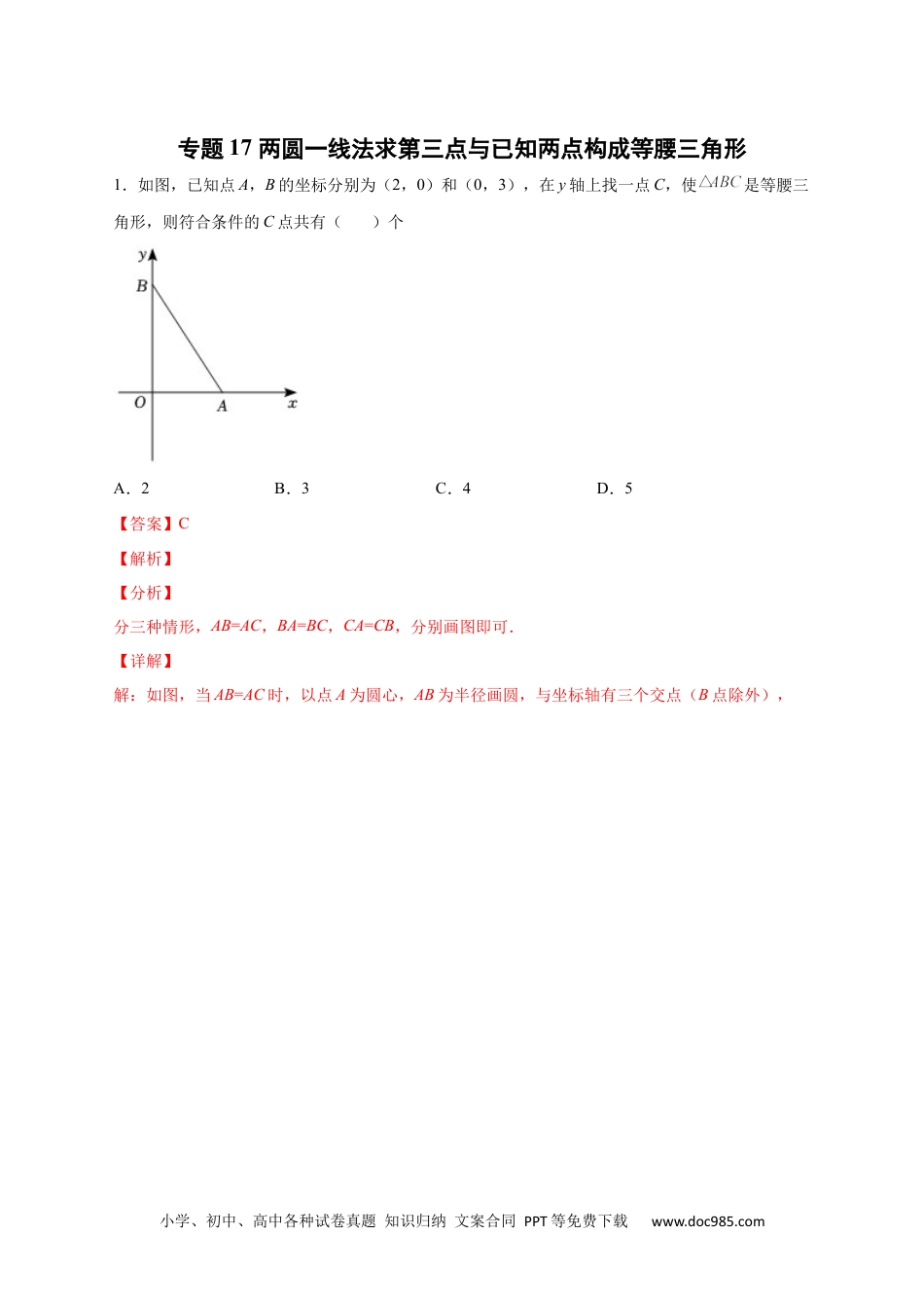 人教八年级数学上册 专题17 两圆一线法求第三点与已知两点构成等腰三角形（解析版）.docx