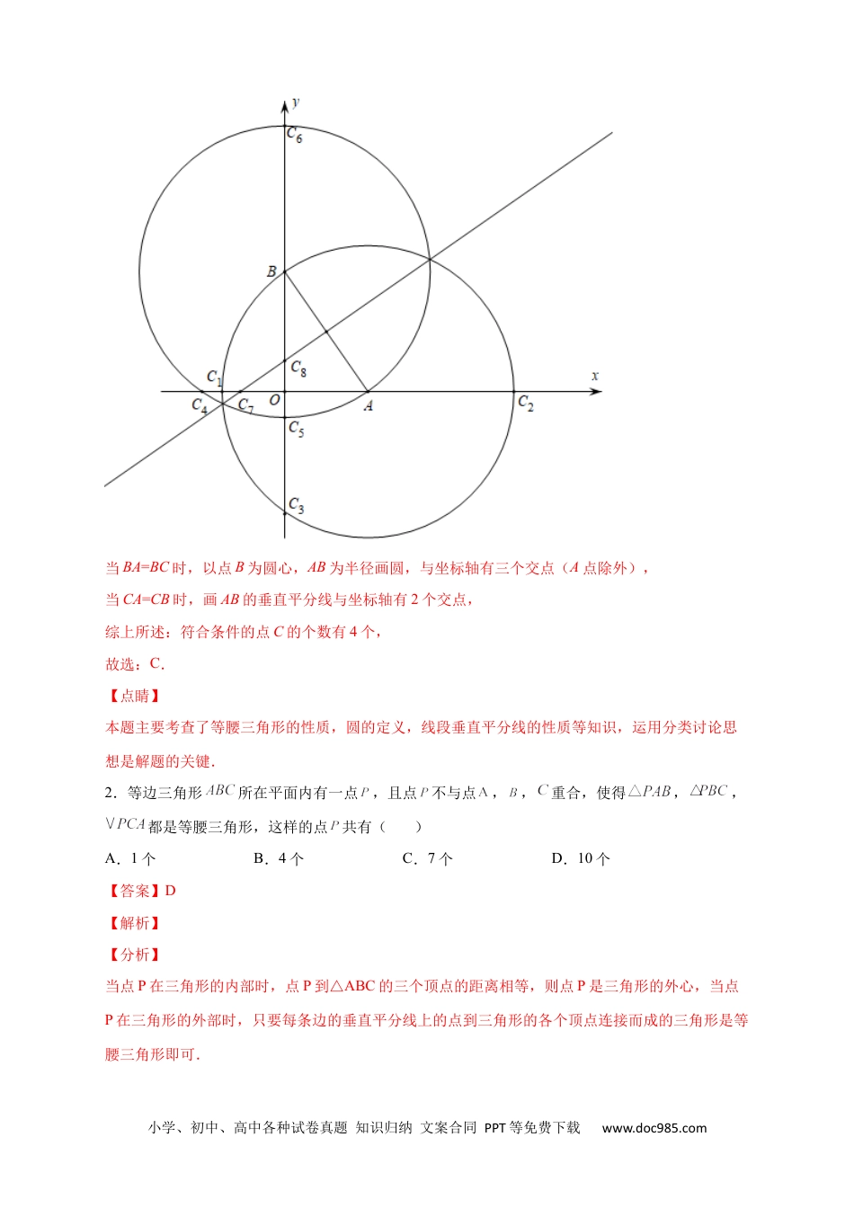 人教八年级数学上册 专题17 两圆一线法求第三点与已知两点构成等腰三角形（解析版）.docx