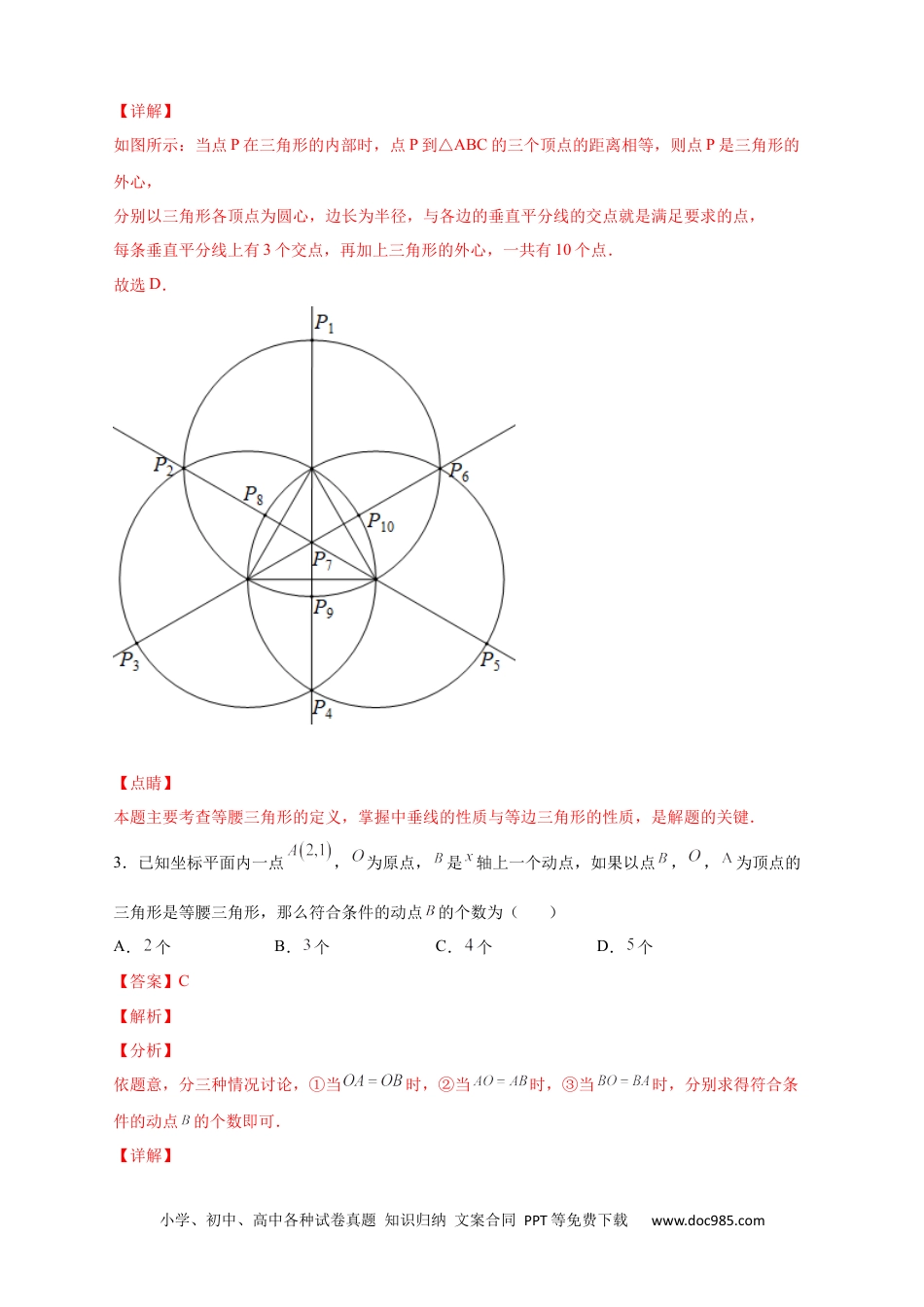 人教八年级数学上册 专题17 两圆一线法求第三点与已知两点构成等腰三角形（解析版）.docx