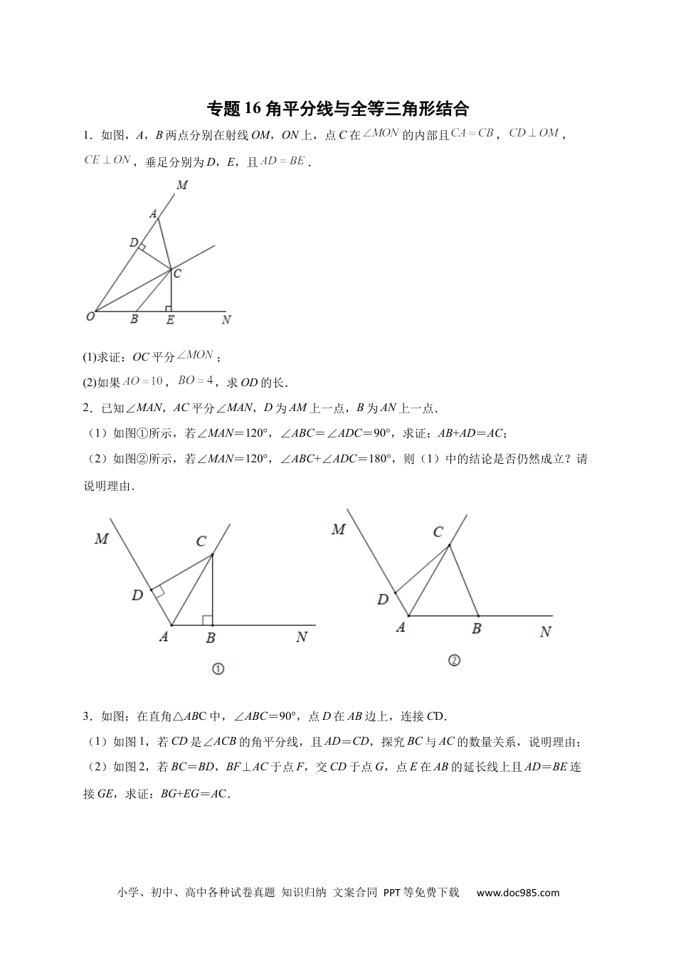 人教八年级数学上册 专题16 角平分线与全等三角形结合（原卷版）.docx