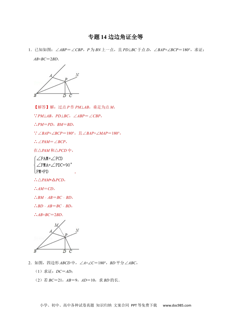 人教八年级数学上册 专题14 边边角证全等（解析版）.docx