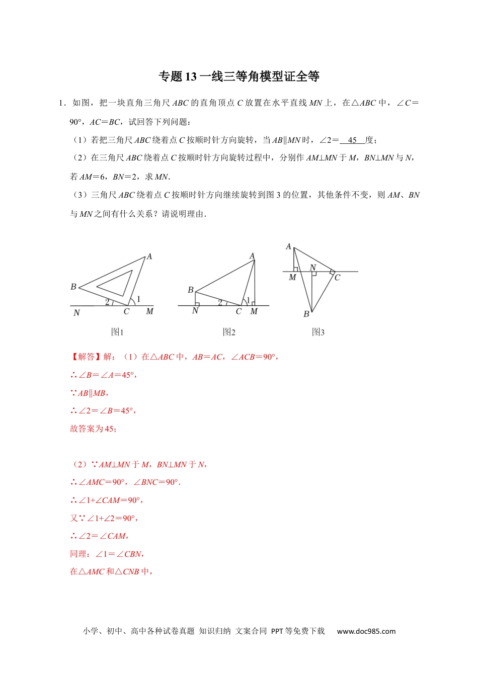 人教八年级数学上册 专题13 一线三等角模型证全等售后微信 403032929（解析版）.docx