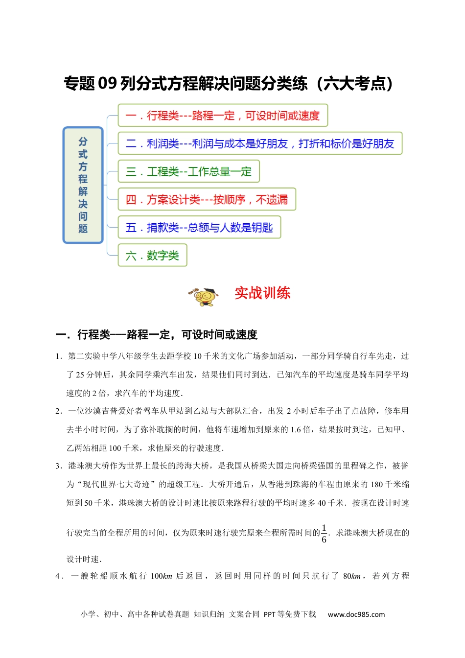 人教八年级数学上册 专题09 列分式方程解决问题分类练（六大考点）（期末真题精选）（原卷版）.docx