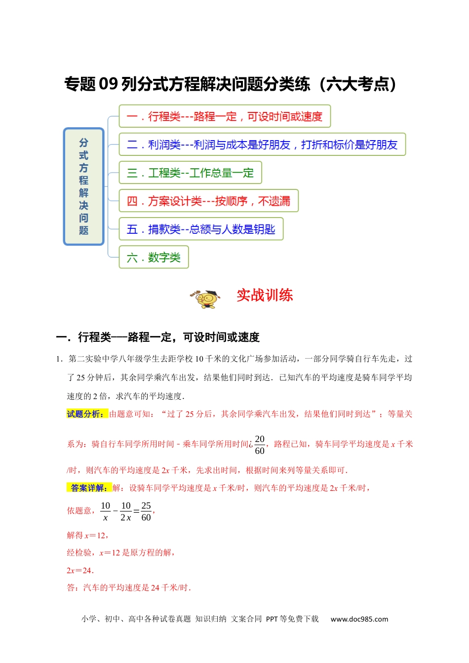 人教八年级数学上册 专题09 列分式方程解决问题分类练（六大考点）（期末真题精选）（解析版）.docx