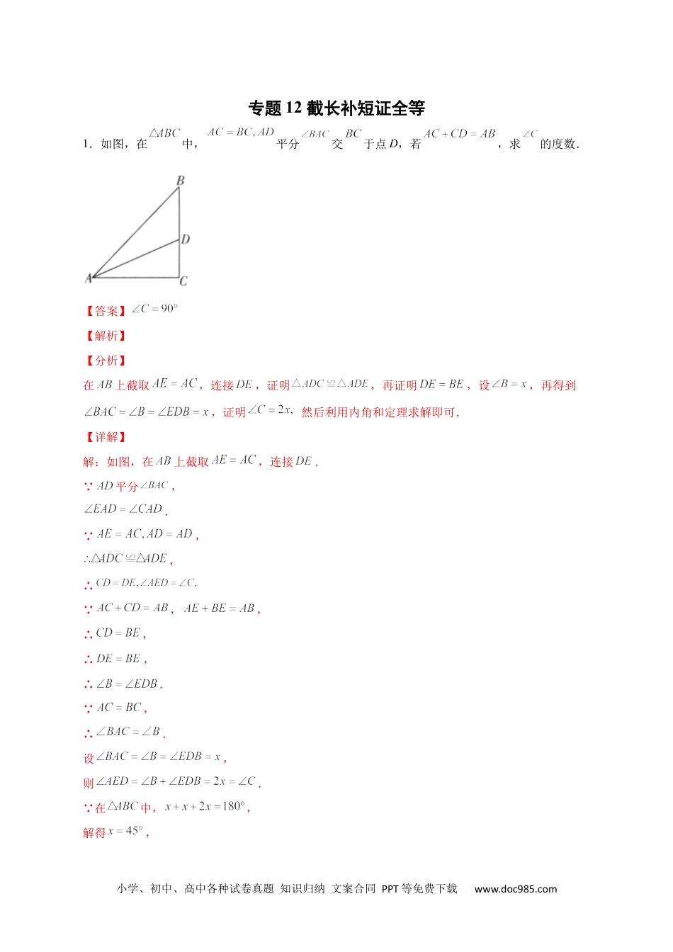 人教八年级数学上册 专题12 截长补短证全等（解析版）.docx