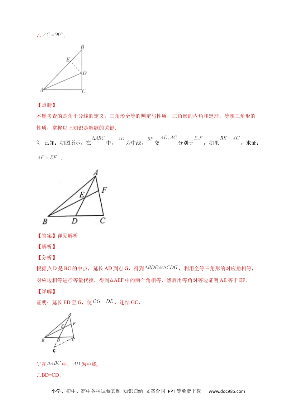 人教八年级数学上册 专题12 截长补短证全等（解析版）.docx