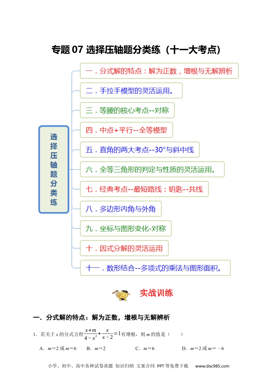 人教八年级数学上册 专题07 选择压轴题分类练（十一大考点）（期末真题精选）售后微信 403032929（解析版）.docx