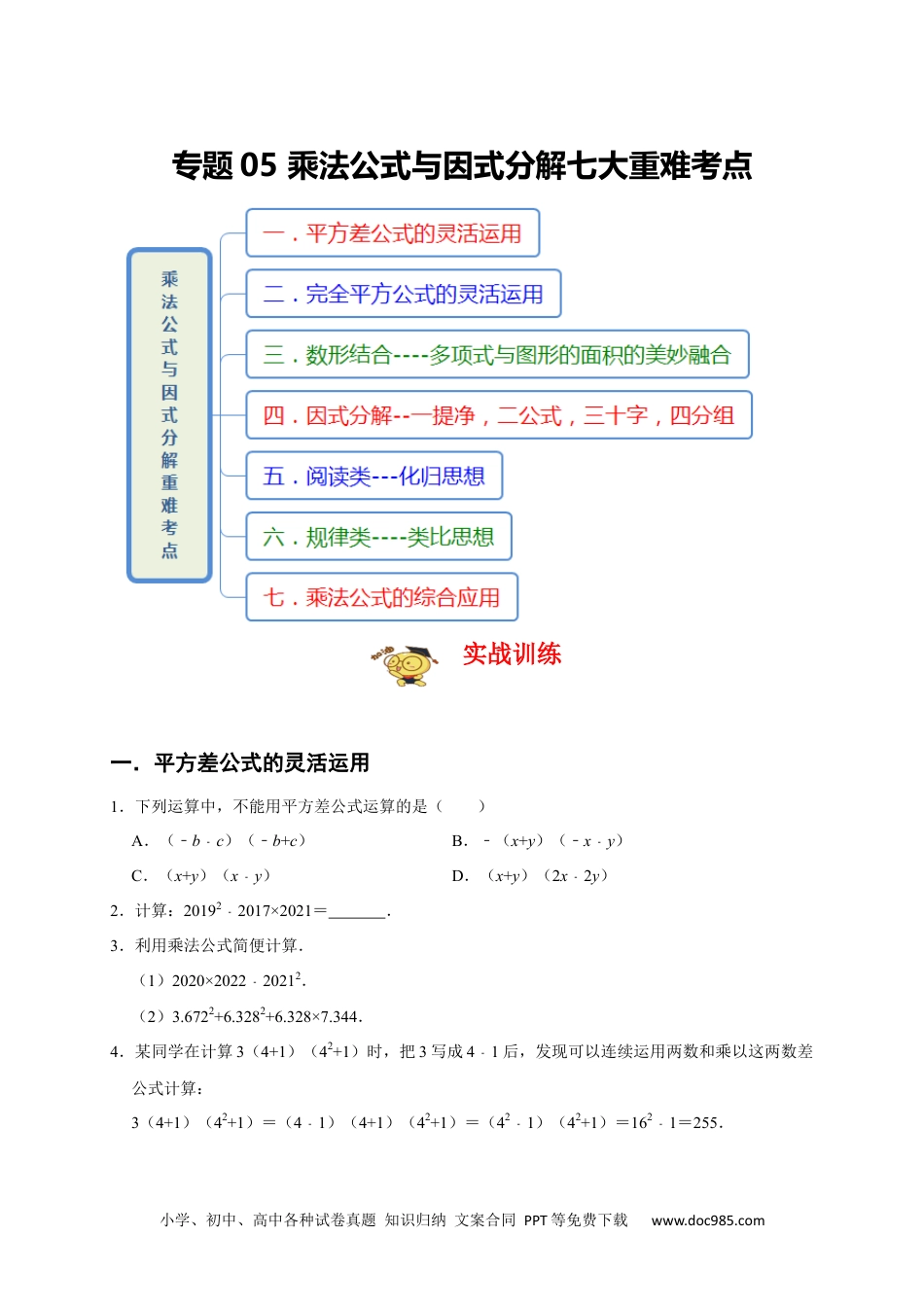 人教八年级数学上册 专题05 乘法公式与因式分解七大重难考点（期末真题精选）（原卷版）.docx