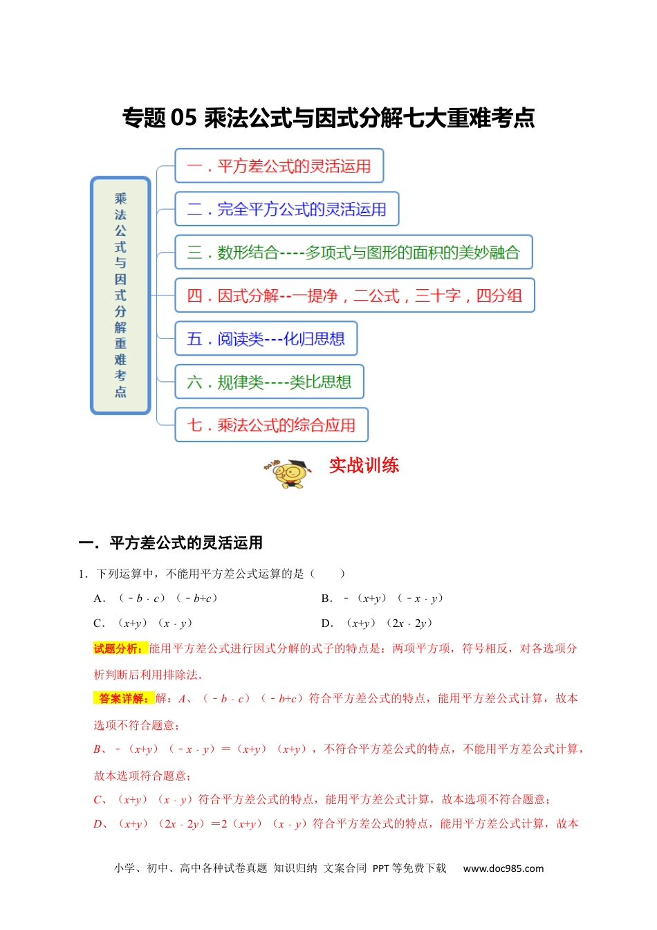 人教八年级数学上册 专题05 乘法公式与因式分解七大重难考点（期末真题精选）（解析版）.docx