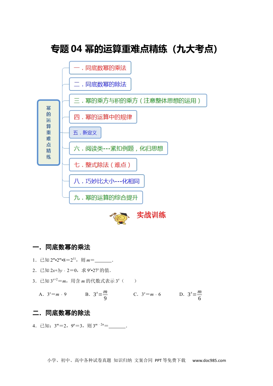 人教八年级数学上册 专题04 幂的运算重难点精练（九大考点）（期末真题精选）（原卷版）.docx