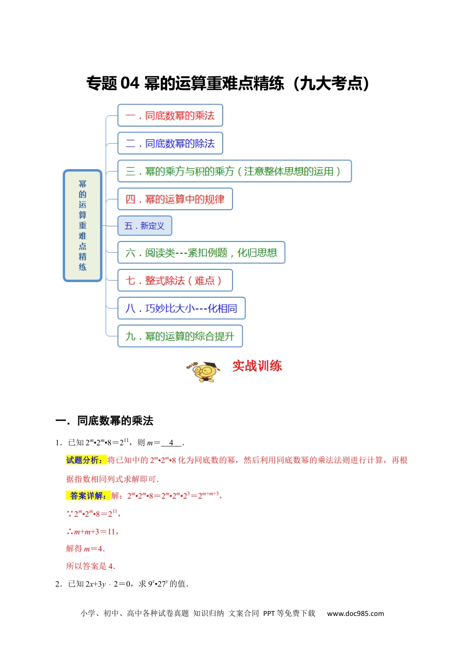 人教八年级数学上册 专题04 幂的运算重难点精练（九大考点）（期末真题精选）（解析版）.docx