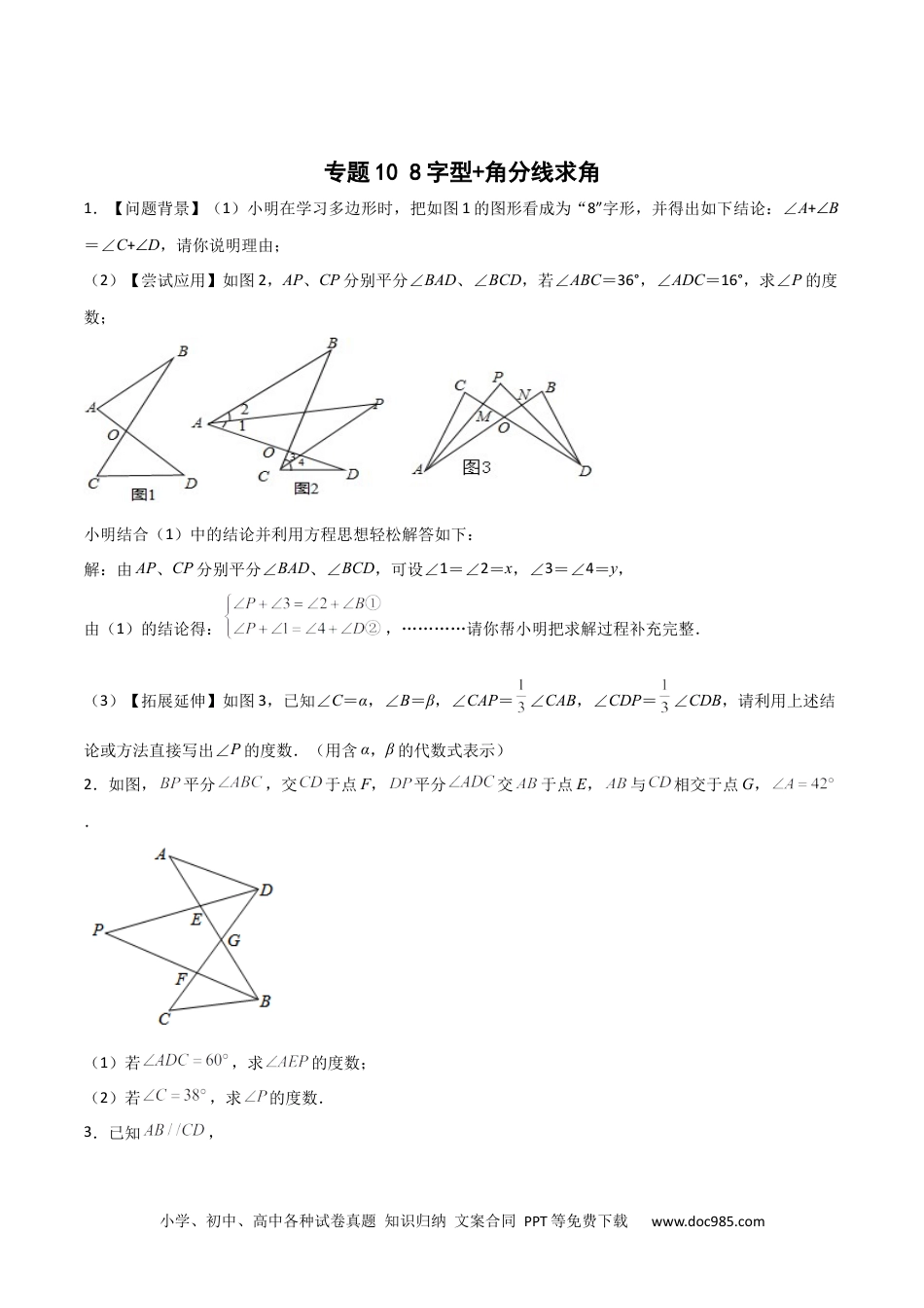 人教八年级数学上册 专题10 8字型+角分线求角（原卷版）.docx