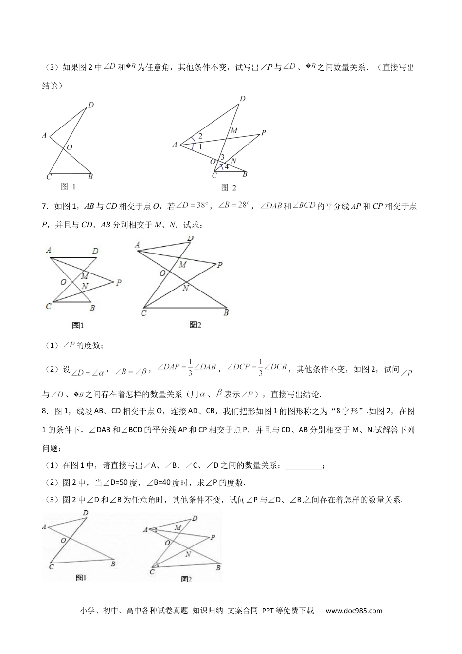 人教八年级数学上册 专题10 8字型+角分线求角（原卷版）.docx