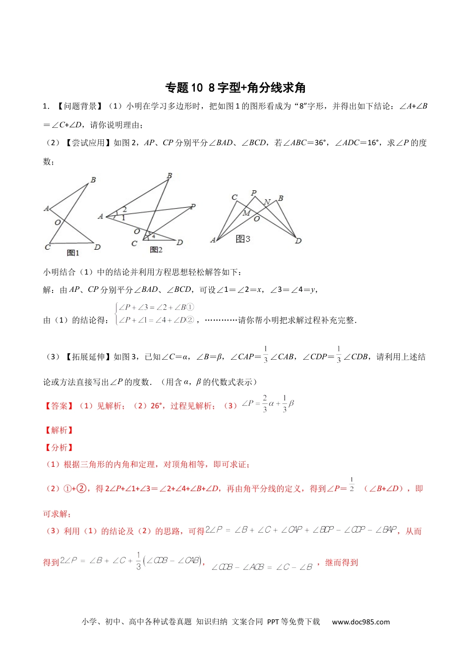 人教八年级数学上册 专题10 8字型+角分线求角（解析版）.docx